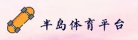半岛体育(中国)官网